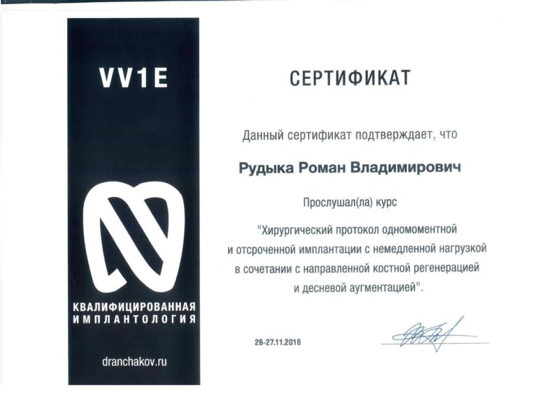 Сертификаты Рудыка Роман Владимирович