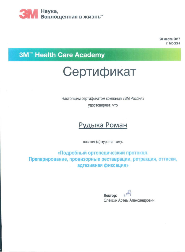 Сертификаты Рудыка Роман Владимирович