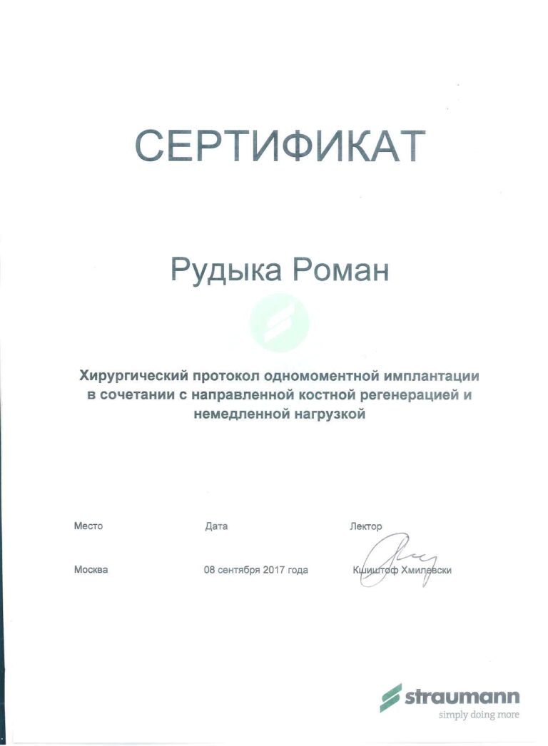 Сертификаты Рудыка Роман Владимирович