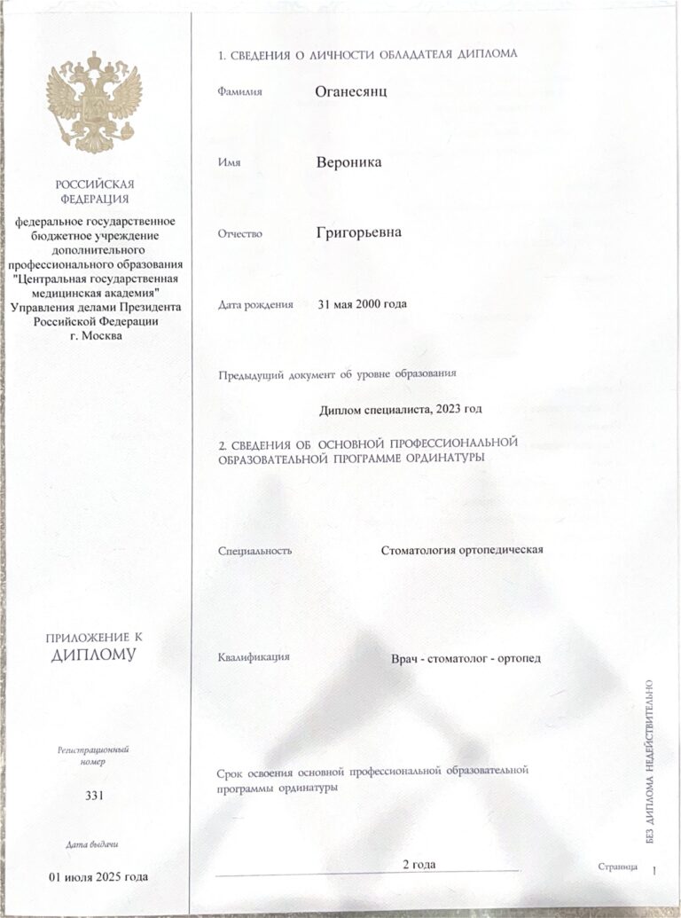 Оганесянц Вероника Григорьевна — Диплом об окончании ординатуры, страница 2