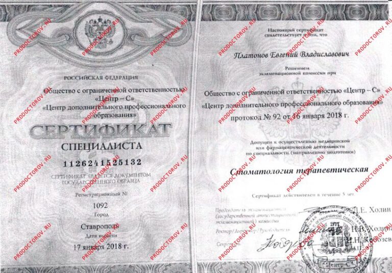 Платонов Евгений Владиславович — Сертификат специалиста. Документ уже недействителен — архивный документ, недействителен